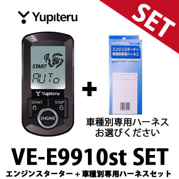 VE-E9910st車種別専用ハーネスセット ユピテル アンサーバック プレミアムモデル YUPITERU VEE9910st VE-E9900st後継 エンジンスターター リモコンスターター 【送料無料】