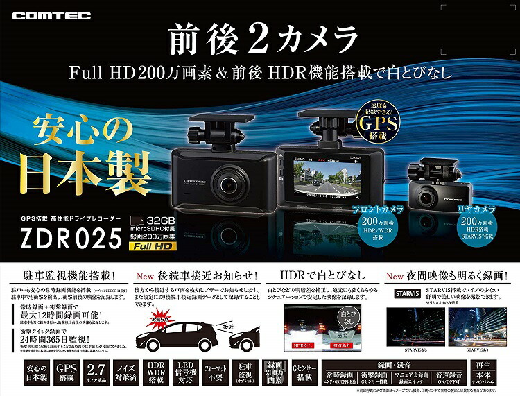 ZDR025 コムテック ドライブレコーダー 前後2カメラ 前後200万画素 