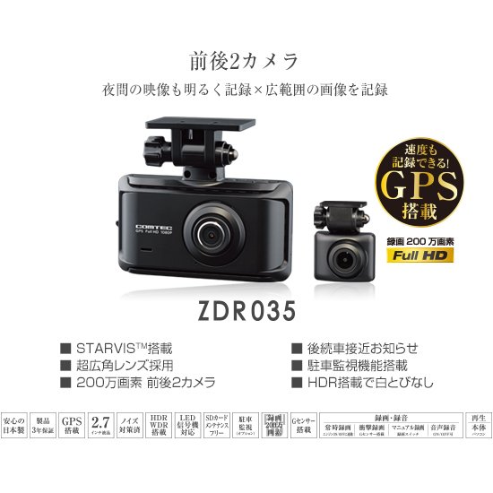 ZDR035+HDROP-14駐車監視コードセット コムテック ドライブレコーダー 前後2カメラ 前後200万画素 STARVIS搭載 FullHD GPS搭載 【送料無料】