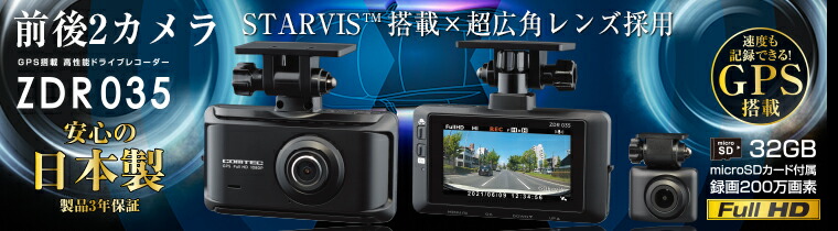 ZDR035+HDROP-14駐車監視コードセット コムテック ドライブレコーダー 前後2カメラ 前後200万画素 STARVIS搭載 FullHD GPS搭載 【送料無料】