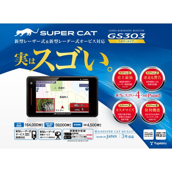 GS303 Yupiteru SUPER CAT レーザー＆レーダー探知機 スーパーキャット 【送料無料】