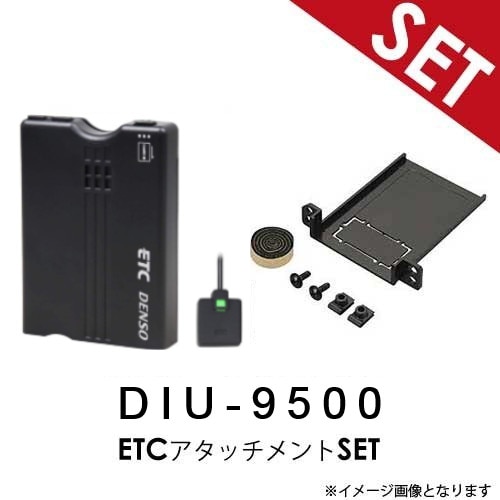 ETC+アタッチメントSET】DIU-9500+ETCアタッチメントセット デンソー