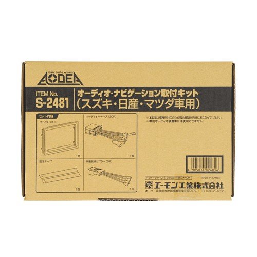 S2481 エーモン オーディオ・ナビゲーション取付キット(スズキ・日産・マツダ車用) 【送料無料】