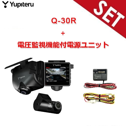 Q-30R+OP-VMU01 YUPITERU ドライブレコーダー+電圧監視機能付電源