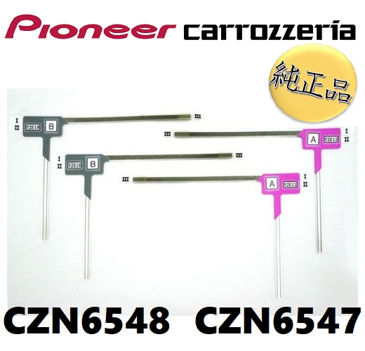 【純正品】 カロッツェリア 《ネコポス・日付指定代引不可》carrozzeria フィルムアンテナ 2セット 品番 CZN6547 CZN6548 パイオニア 【送料無料】