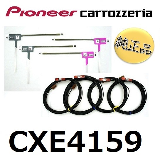 【純正品】 カロッツェリア ネコポス配送　carrozzeria フィルムアンテナ コードセット  パイオニア 対応機種 AVIC-HRV110G AVIC-HRV002G AVIC-HRZ009G 【送料無料】