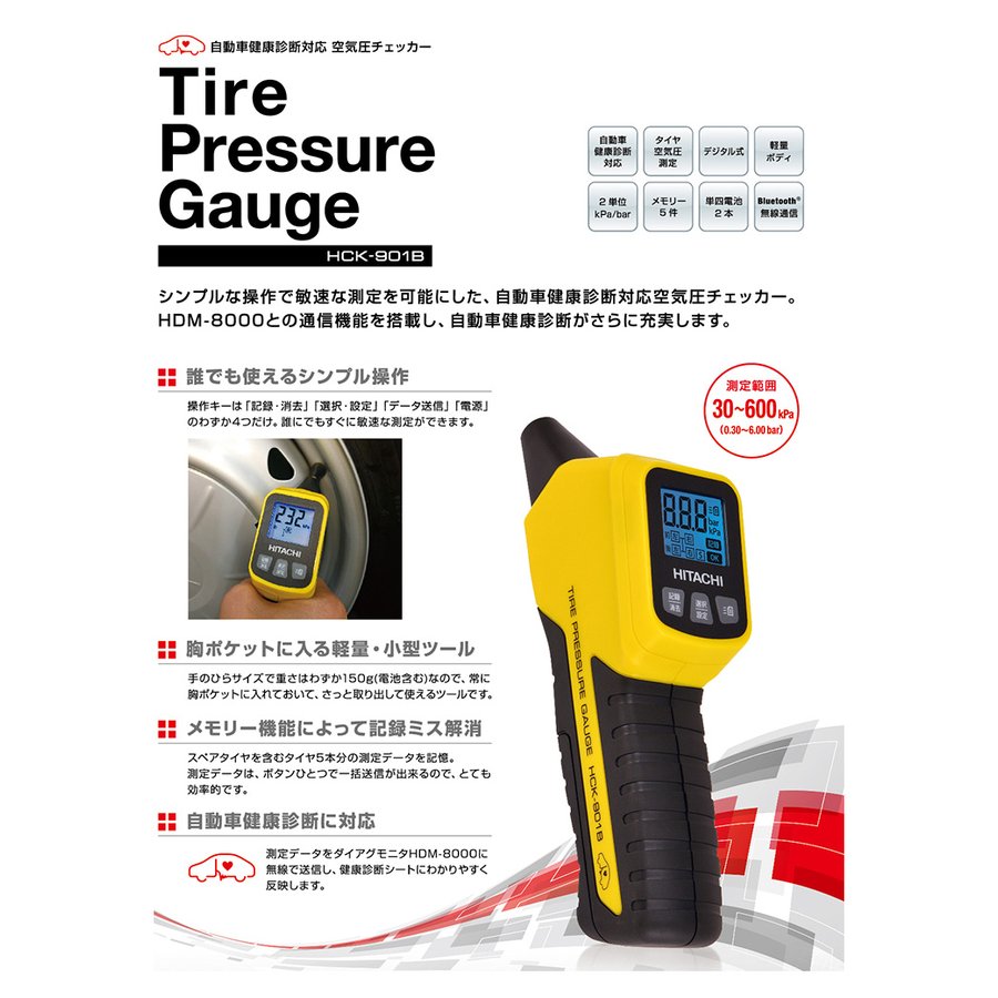 HCK-901B HITACHI 自動車健康診断対応 空気圧チェッカー 【送料無料 