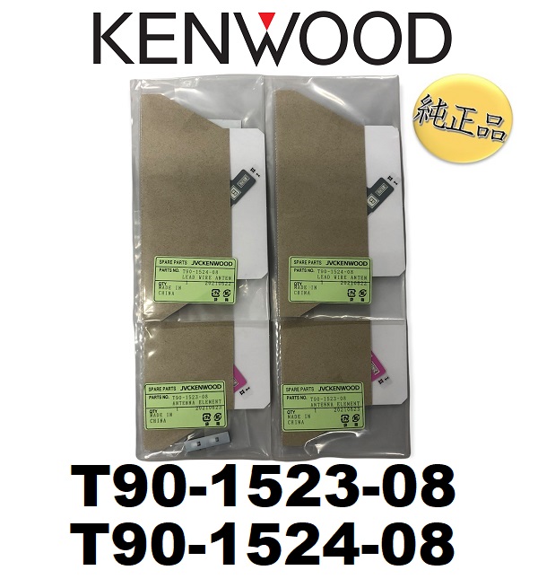 【純正品】 ケンウッド 《ネコポス・代引時間指定不可》kenwood フィルムアンテナ 品番 T90-1523-08 Ｔ90-1524-08 4枚 【送料無料】