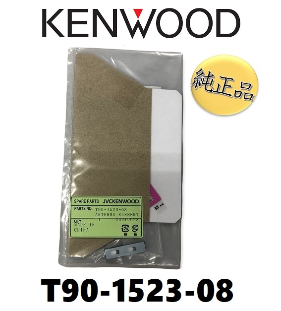 【純正品】 ケンウッド 《ネコポス・代引時間指定不可》kenwood フィルムアンテナ 品番 T90-1523-08 1枚 【送料無料】