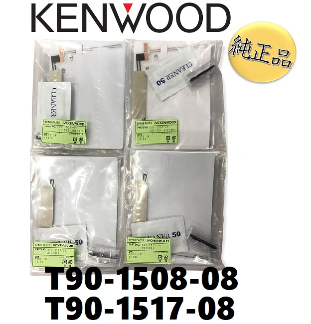 【純正品】 ケンウッド 《ネコポス・代引時間指定不可》kenwood フィルムアンテナ 品番 T90-1517-08 T90-1508-08 4枚 【送料無料】