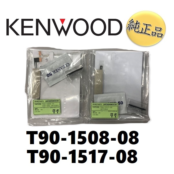 【純正品】 ケンウッド 《ネコポス・代引時間指定不可》kenwood フィルムアンテナ T90-1517-08 T90-1508-08 2枚 MDV-434DT・MDV-626DT用 【送料無料】
