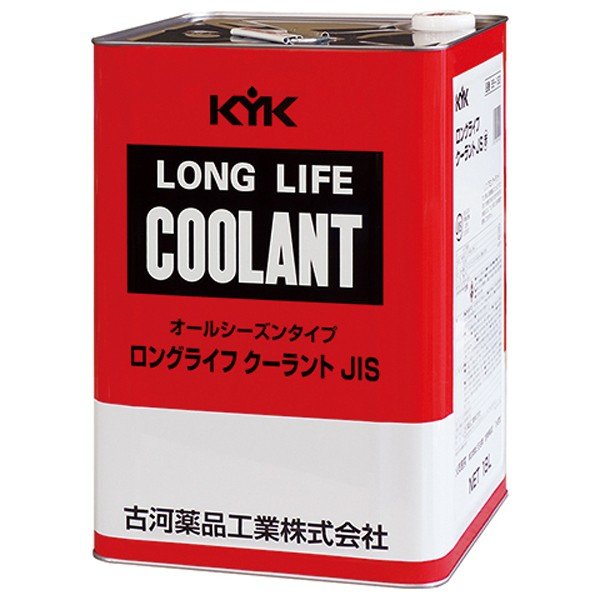 【メーカー直送】55-183 KYK ロングライフクーラント LLC JIS 赤 18L 金属缶 冷却水 凍結防止 オーバーヒート防止 古河薬品工業株式会社 【送料無料】