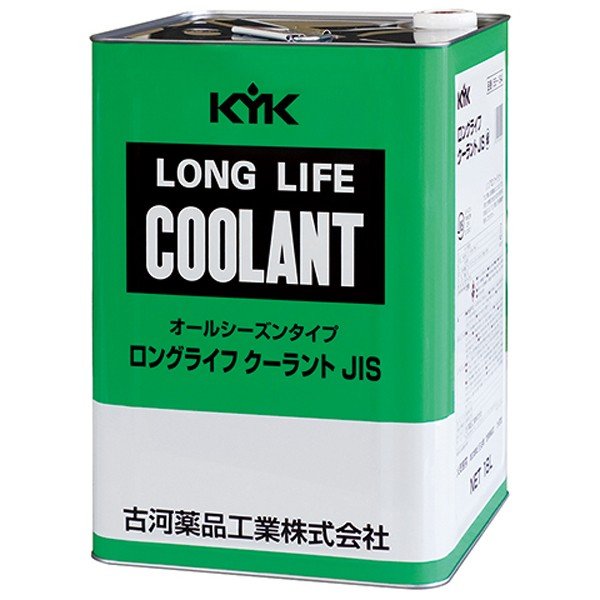 【メーカー直送】55-184 KYK ロングライフクーラント LLC JIS 緑 18L 金属缶 冷却水 凍結防止 オーバーヒート防止 古河薬品工業株式会社 【送料無料】