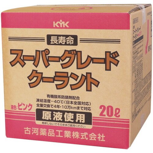 【メーカー直送】56-261 KYK 長寿命クーラント スーパーグレードクーラント ピンク 20L　古河薬品工業 【送料無料】