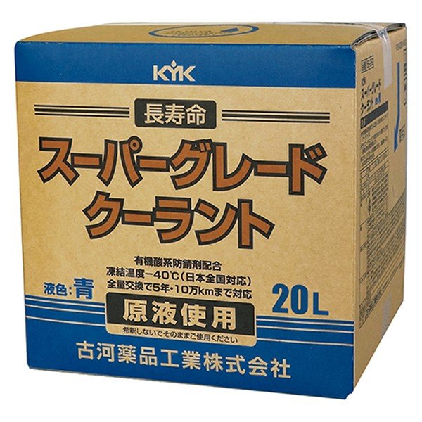 【メーカー直送】56-262 KYK 長寿命クーラント スーパーグレードクーラント 青 20L　古河薬品工業 【送料無料】