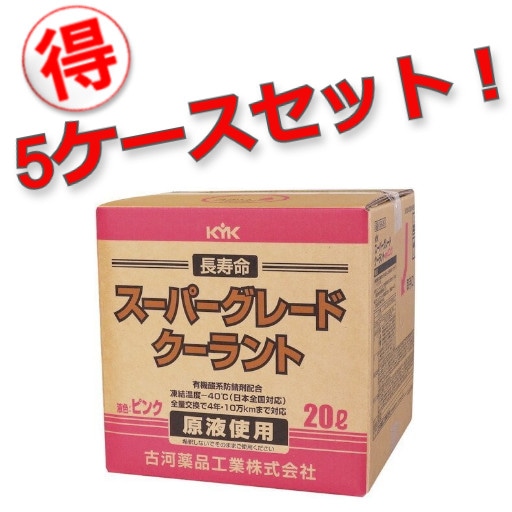 【メーカー直送】【お得な5ケースセット！】56-261 古河薬品工業 長寿命クーラント スーパーグレードクーラント ピンク 20L　【送料無料】