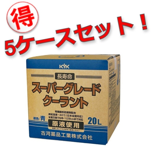 【メーカー直送】【お得な5ケースセット！】56-262 古河薬品工業 長寿命クーラント スーパーグレードクーラント 青 20L　【送料無料】