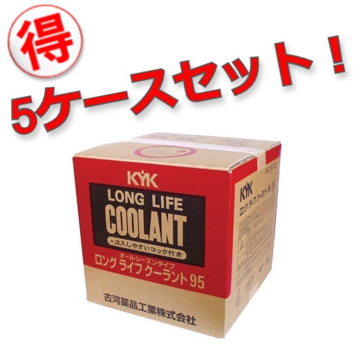 【メーカー直送】【お得な5ケースセット！】56-207 古河薬品工業 KYK ロングライフクーラント ノンアミンタイプ LLC[JIS]赤 20L　【送料無料】