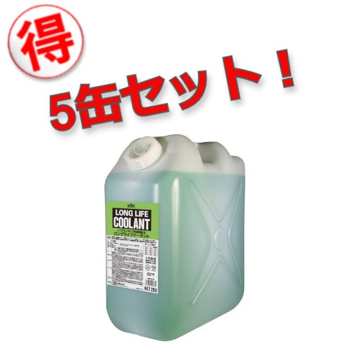 【メーカー直送】【お得な5缶セット！】56-204 古河薬品工業 ロングライフクーラント ノンアミンタイプ LLC[JIS]緑 20L 古河薬品工業株式会社 【送料無料】