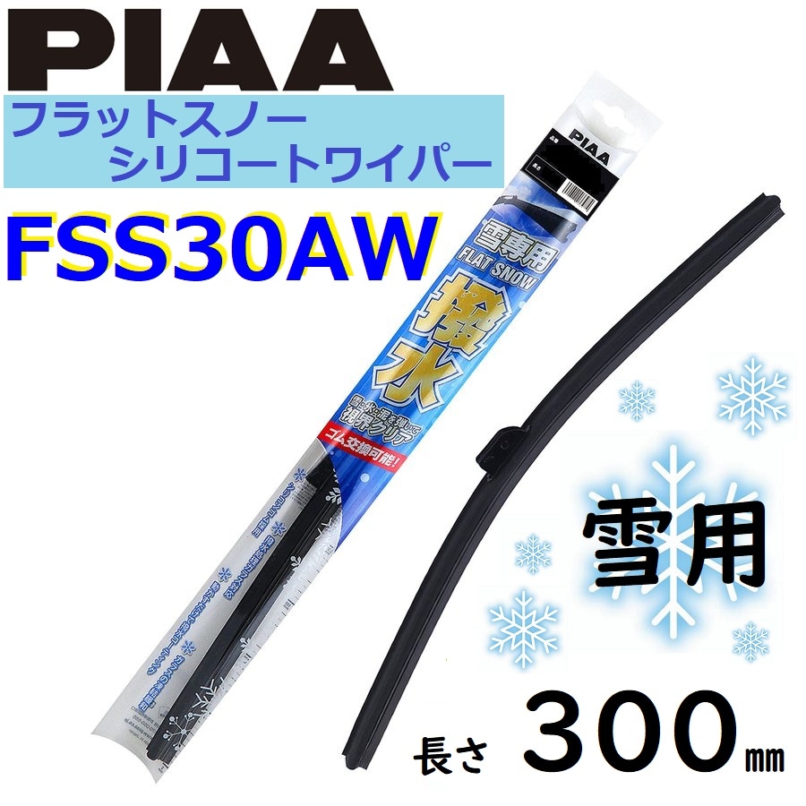 FSS30AW PIAA  雪用ワイパー ブレード 300mm フラットスノー シリコートワイパー  ピアー
