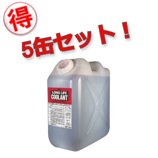 【メーカー直送】【お得な5缶セット！】56-203 古河薬品工業 ロングライフクーラント ノンアミンタイプ LLC[JIS]赤 20L  【送料無料】