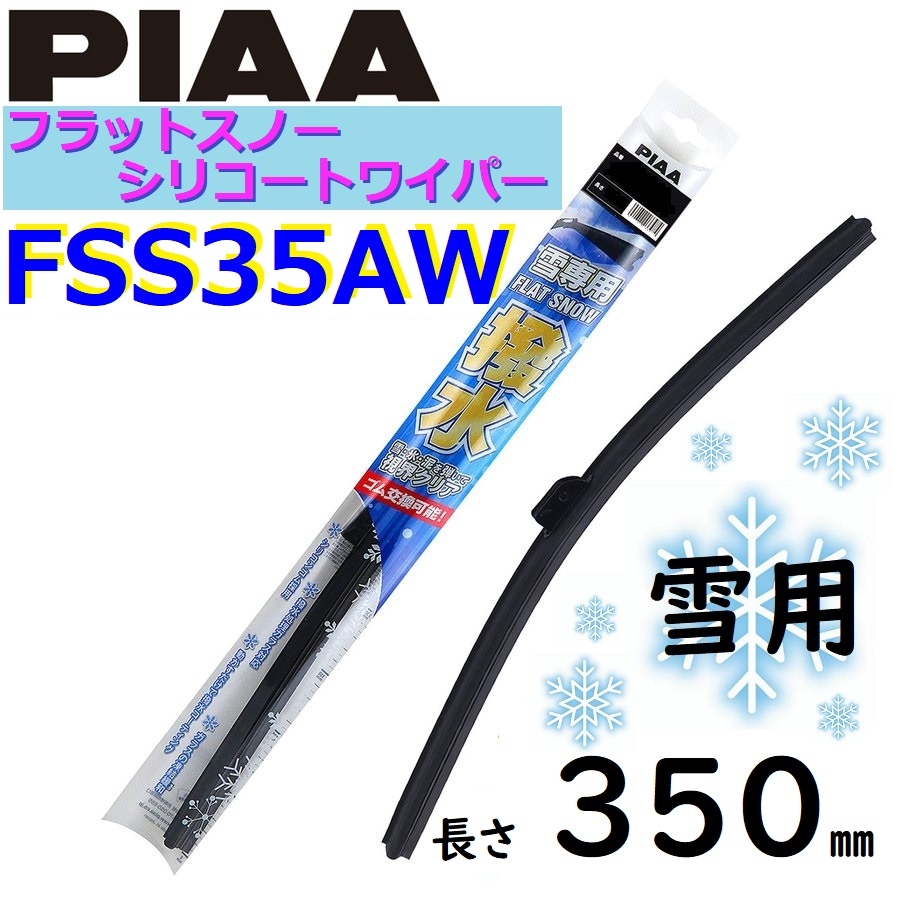 FSS35AW PIAA  雪用ワイパー ブレード 350mm フラットスノー シリコートワイパー  ピアー