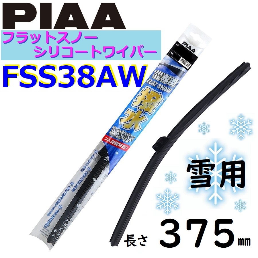 FSS38AW PIAA  雪用ワイパー ブレード 375mm フラットスノー シリコートワイパー  ピアー
