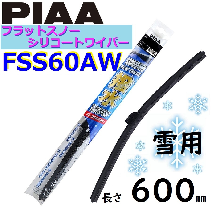 FSS60AW PIAA  雪用ワイパー ブレード600mm フラットスノー シリコートワイパー  ピアー