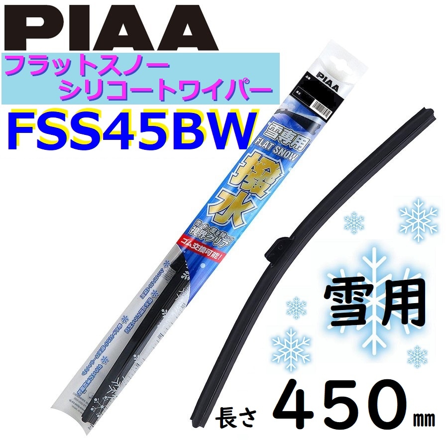 FSS45BW PIAA  雪用ワイパー ブレード450mm フラットスノー シリコートワイパー  ピアー