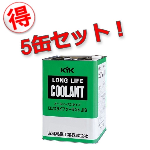 【メーカー直送】【お得な5缶セット！】55-184 古河薬品工業 ﾛﾝｸﾞﾗｲﾌｸｰﾗﾝﾄLLC JIS緑18L金属缶 冷却水 凍結防止 ｵｰﾊﾞｰﾋｰﾄ防止 古河薬品 【送料無料】