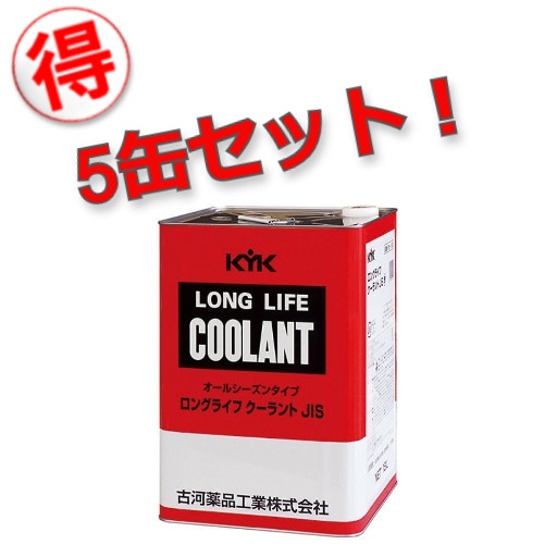 【メーカー直送】【お得な5缶セット！】55-183 古河薬品工業 KYK ﾛﾝｸﾞﾗｲﾌｸｰﾗﾝﾄ LLC JIS 赤 18L 金属缶 冷却水 凍結防止 ｵｰﾊﾞｰﾋｰﾄ防止 古河薬品 【送料無料】