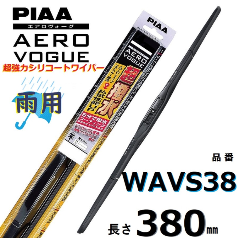 WAVS38 PIAA  エアロヴォーグ 雨用ワイパーブレード 380mm 超強力シリコート 超撥水 ピアー AEROVOGUE