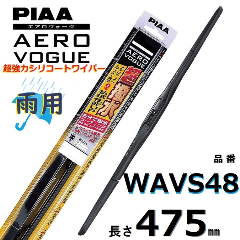 WAVS48 PIAA  エアロヴォーグ 雨用ワイパーブレード 475mm 超強力シリコート 超撥水 ピアー AEROVOGUE