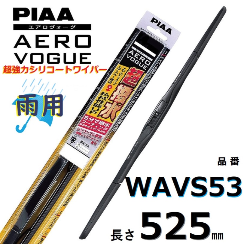 WAVS53 PIAA  エアロヴォーグ 雨用ワイパーブレード 525mm 超強力シリコート 超撥水 ピアー AEROVOGUE
