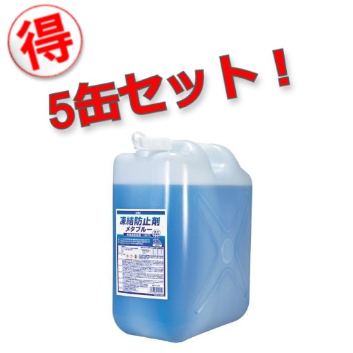 【メーカー直送】【お得な5缶セット！】41-205 古河薬品工業 KYK 凍結防止剤メタブルー　ポリ缶タイプ 20L　古河薬品工業 【送料無料】