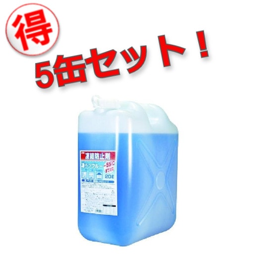【メーカー直送】【お得な5缶セット！】41-201 古河薬品工業 KYK 住宅用凍結防止剤 凍ランブルー 20L　古河薬品工業 【送料無料】
