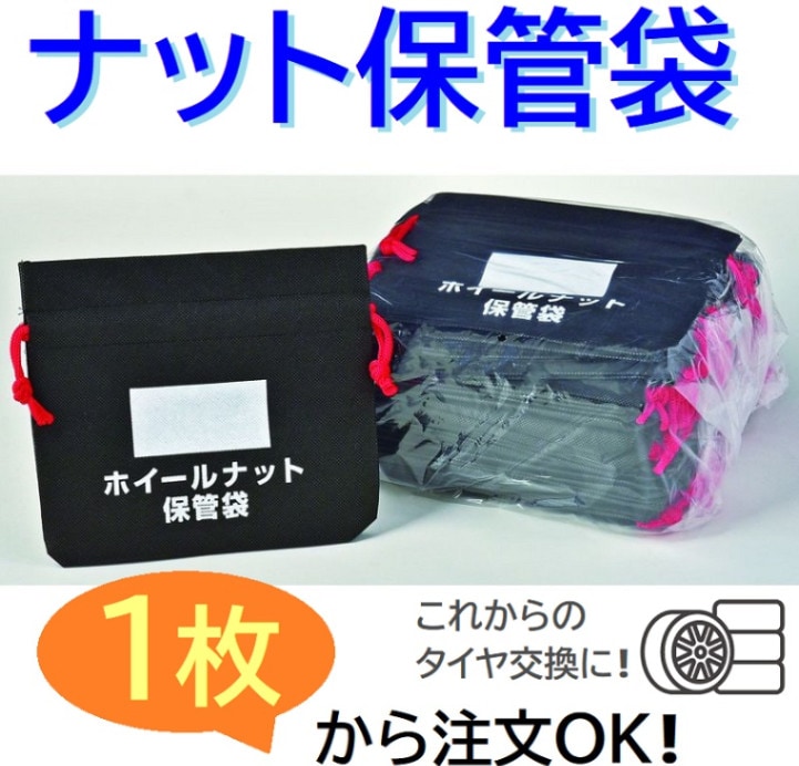 JF-221 ナット保管袋 【ネコポス・代引時間指定不可】JF-221 タイヤ交換に！ ホイールナットの保管に！ 1枚入 巾着 丈夫 マチ付き