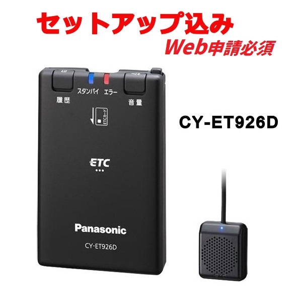 【セットアップ込み※web申請必須】CY-ET926D パナソニック Panasonic ETC車載器 音声案内 アンテナ分離型 単体発話モデル ブラック 【CY-ET925KD後継】 【送料無料】