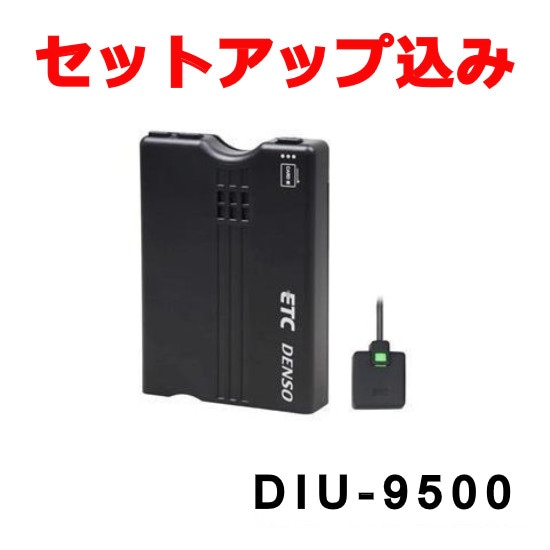 セットアップ込み】DIU-9500 デンソー ETC車載器 音声タイプ アンテナ