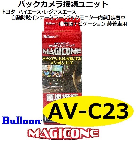 【あす楽】AV-C23 bullcon ブルコン MAGICONE マジコネ バックカメラ接続ユニット フジ電機工業 【送料無料】