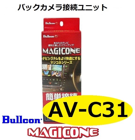 Bullcon MAGICONE バックカメラ接続ユニット AV-C31 あす楽】AV-C31 bullcon ブルコン MAGICONE マジコネ バックカメラ接続