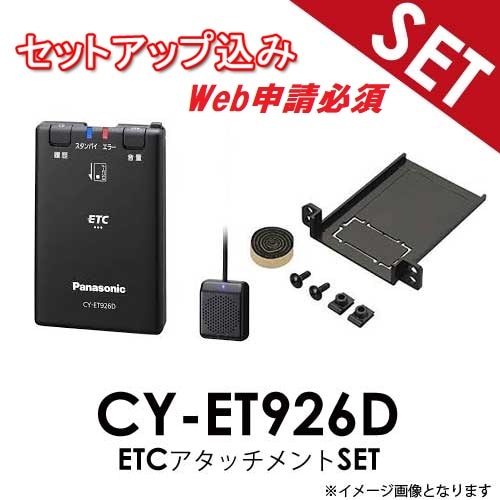 【セットアップ込み※web申請必須】CY-ET926D スズキ車 汎用 【ETC+アタッチメントSET】 ETCアタッチメントセット パナソニック Panasonic ETC車載器 音声案内 【送料無料】