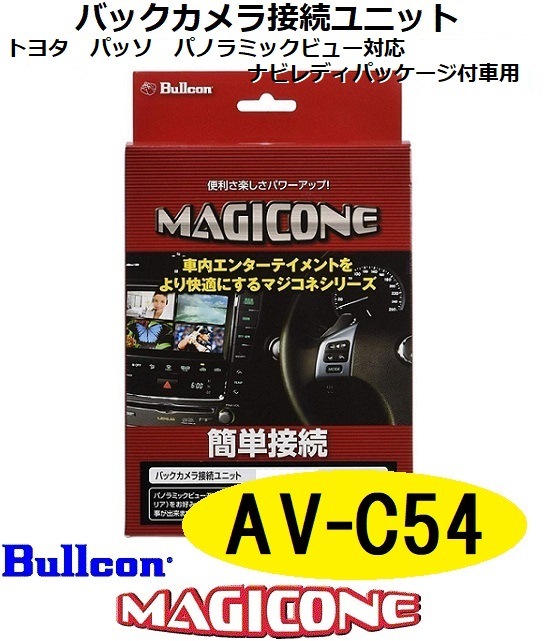 【あす楽】AV-C54 bullcon ブルコン MAGICONE マジコネ バックカメラ接続ユニット フジ電機工業 【送料無料】