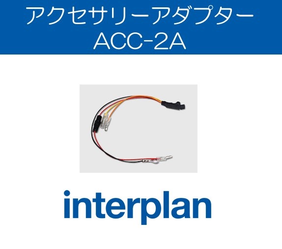 ACC-2A インタープラン アクセサリーアダプター 電源補助 アクセサリー電源 アシスト アイドリングストップ リセット対策 interplan 【送料無料】