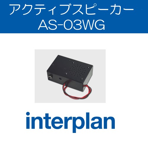 AS-03WG インタープラン アクティブスピーカー 音声ガイダンス用 スピーカー interplan 【送料無料】