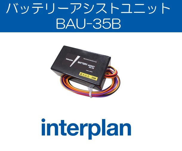 BAU-35B  インタープラン バッテリーアシストユニット BAUシリーズ  アイドリングストップ対策 interplan 【送料無料】