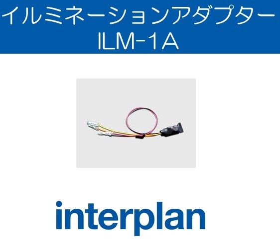 ILM-1A インタープラン イルミネーションアダプター 室内灯 バックランプ入力 ドレスアップ アフターパーツ取付 interplan 【送料無料】