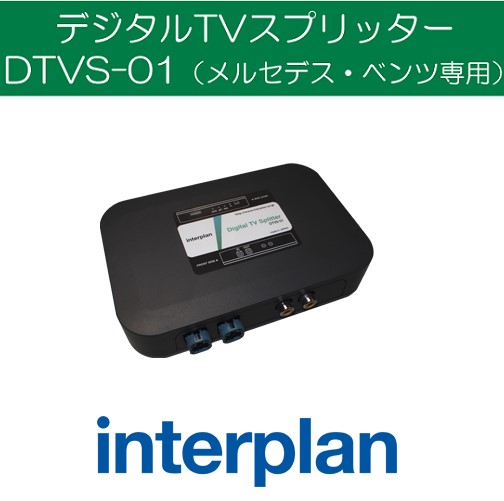 DTVS-01 インタープラン ベンツ用デジタルTVスプリッター 走行中 純正地デジ映像 視聴可能 interplan 【送料無料】