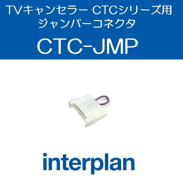 CTC-JMP インタープラン 【ネコポス・日時指定代引き不可】TVキャンセラー CTCシリーズ用ジャンパーコネクタ  interplan 【送料無料】