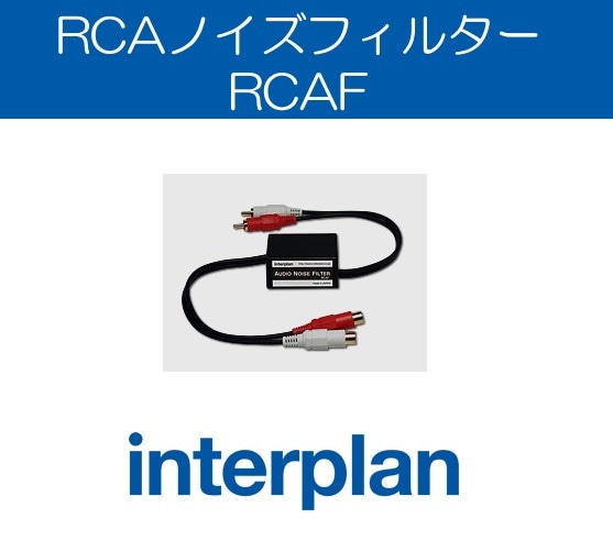 RCAF インタープラン RCAノイズフィルター オルタネーター系ノイズ軽減 ノイズ対策 interplan 【送料無料】